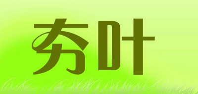 夯叶是什么牌子_夯叶品牌怎么样?