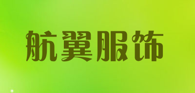 航翼服饰是什么牌子_航翼服饰品牌怎么样?