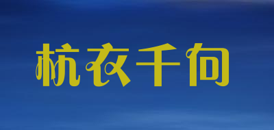 杭衣千向是什么牌子_杭衣千向品牌怎么样?