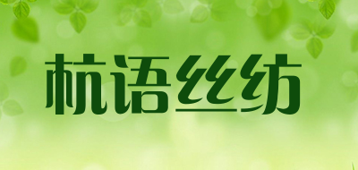 杭语丝纺是什么牌子_杭语丝纺品牌怎么样?