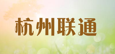杭州联通是什么牌子_杭州联通品牌怎么样?