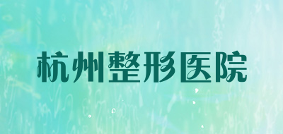 杭州整形医院是什么牌子_杭州整形医院品牌怎么样?