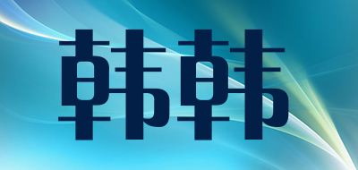 韩韩是什么牌子_韩韩品牌怎么样?