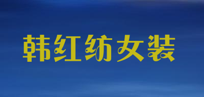 韩红纺女装是什么牌子_韩红纺女装品牌怎么样?
