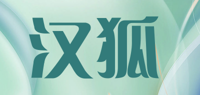 汉狐是什么牌子_汉狐品牌怎么样?