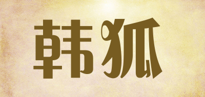HANHU是什么牌子_韩狐品牌怎么样?