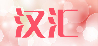 汉汇是什么牌子_汉汇品牌怎么样?