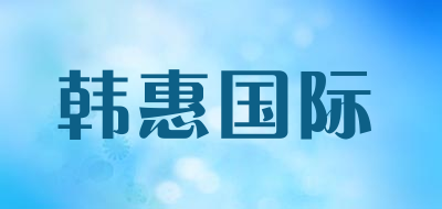 韩惠国际是什么牌子_韩惠国际品牌怎么样?
