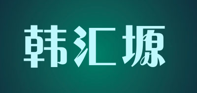 HANHUIYUAN是什么牌子_韩汇塬品牌怎么样?