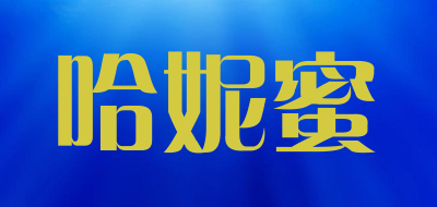 哈妮蜜是什么牌子_哈妮蜜品牌怎么样?