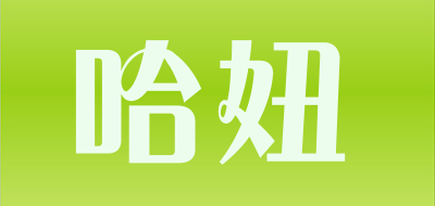 哈妞是什么牌子_哈妞品牌怎么样?
