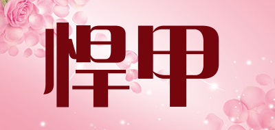 悍甲是什么牌子_悍甲品牌怎么样?