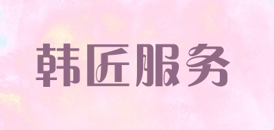 韩匠服务是什么牌子_韩匠服务品牌怎么样?