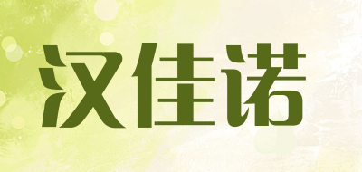汉佳诺是什么牌子_汉佳诺品牌怎么样?
