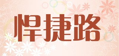HANJIELU是什么牌子_悍捷路品牌怎么样?