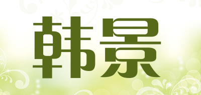 韩景是什么牌子_韩景品牌怎么样?