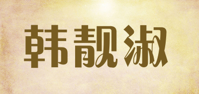 韩靓淑是什么牌子_韩靓淑品牌怎么样?