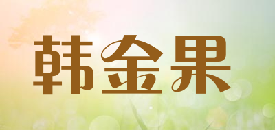 韩金果是什么牌子_韩金果品牌怎么样?