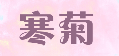 寒菊是什么牌子_寒菊品牌怎么样?