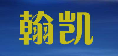 HAKENT是什么牌子_翰凯品牌怎么样?