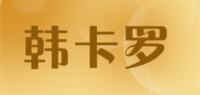 韩卡罗是什么牌子_韩卡罗品牌怎么样?