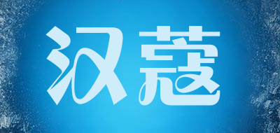 汉蔻是什么牌子_汉蔻品牌怎么样?