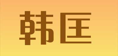 韩匡是什么牌子_韩匡品牌怎么样?