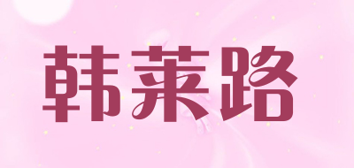 韩莱路是什么牌子_韩莱路品牌怎么样?