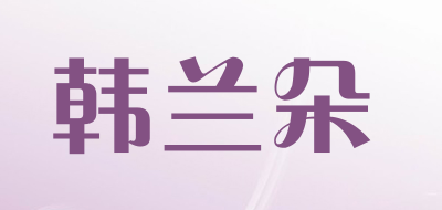 韩兰朵是什么牌子_韩兰朵品牌怎么样?