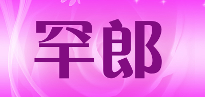 罕郎是什么牌子_罕郎品牌怎么样?