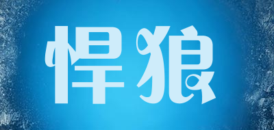 悍狼是什么牌子_悍狼品牌怎么样?