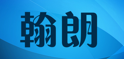HANLANG是什么牌子_翰朗品牌怎么样?