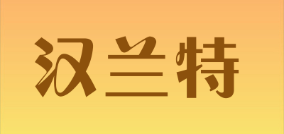 汉兰特是什么牌子_汉兰特品牌怎么样?
