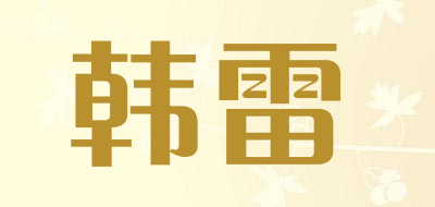 韩雷是什么牌子_韩雷品牌怎么样?