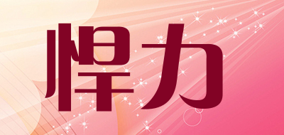 悍力是什么牌子_悍力品牌怎么样?