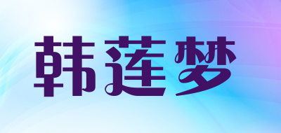 Hanlianmeng是什么牌子_韩莲梦品牌怎么样?