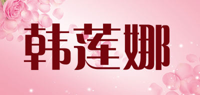 韩莲娜是什么牌子_韩莲娜品牌怎么样?