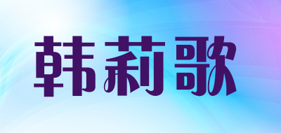 韩莉歌是什么牌子_韩莉歌品牌怎么样?