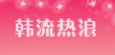 韩流热浪是什么牌子_韩流热浪品牌怎么样?