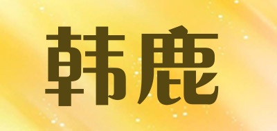 韩鹿是什么牌子_韩鹿品牌怎么样?