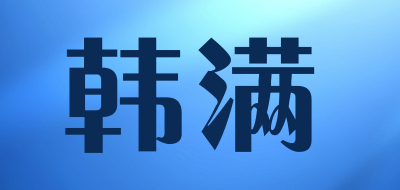 韩满是什么牌子_韩满品牌怎么样?
