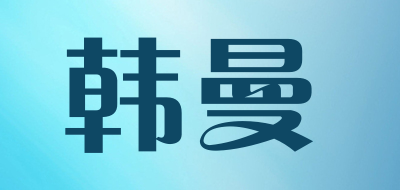 韩曼是什么牌子_韩曼品牌怎么样?