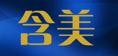 含美是什么牌子_含美品牌怎么样?