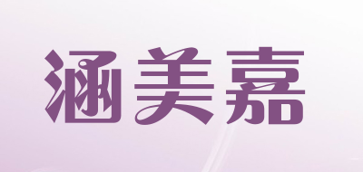 涵美嘉是什么牌子_涵美嘉品牌怎么样?
