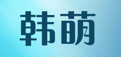 韩萌是什么牌子_韩萌品牌怎么样?