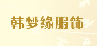 韩梦缘服饰是什么牌子_韩梦缘服饰品牌怎么样?