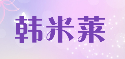 韩米莱是什么牌子_韩米莱品牌怎么样?