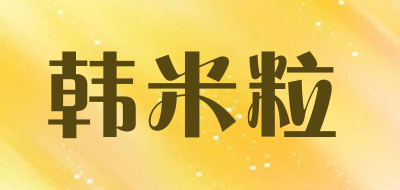 韩米粒是什么牌子_韩米粒品牌怎么样?