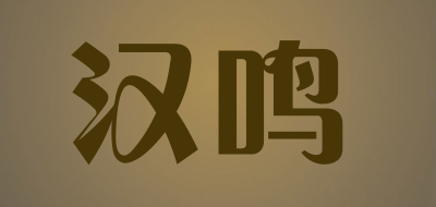汉鸣是什么牌子_汉鸣品牌怎么样?