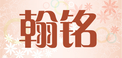 翰铭是什么牌子_翰铭品牌怎么样?